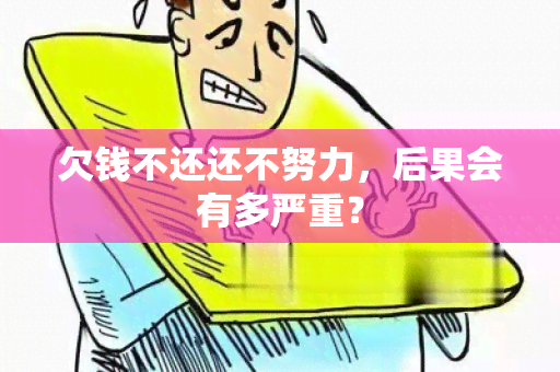 欠钱不还还不努力，后果会有多严重？