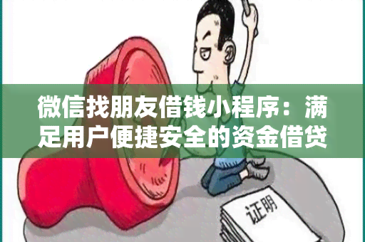 微信找朋友借钱小程序：满足用户便捷安全的资金借贷需求