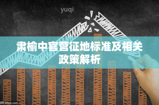 肃榆中官营征地标准及相关政策解析