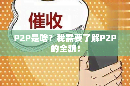 P2P是啥？我需要了解P2P的全貌！