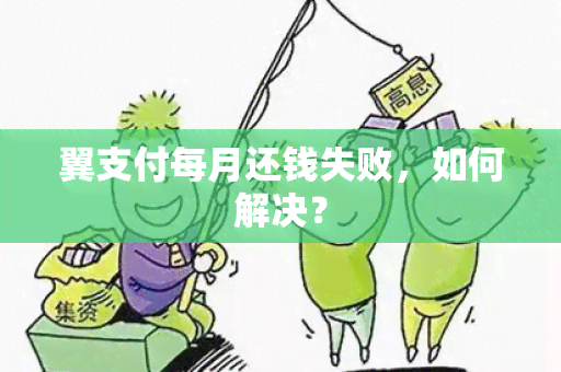 翼支付每月还钱失败，如何解决？