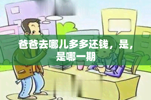 爸爸去哪儿多多还钱，是，是哪一期