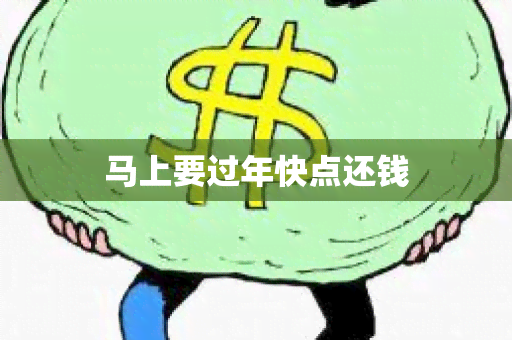 马上要过年快点还钱