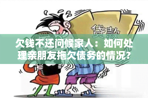 欠钱不还问候家人：如何处理亲朋友拖欠债务的情况？