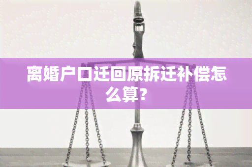 离婚户口迁回原拆迁补偿怎么算？