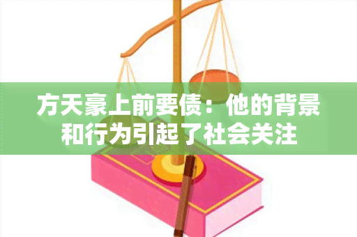 方天豪上前要债：他的背景和行为引起了社会关注