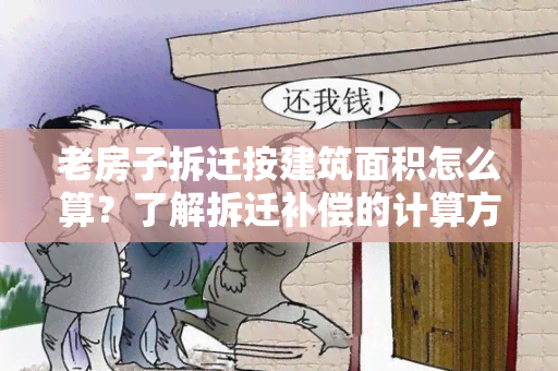 老房子拆迁按建筑面积怎么算？了解拆迁补偿的计算方法