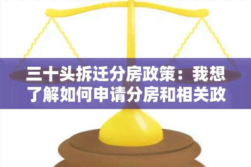 三十头拆迁分房政策：我想了解如何申请分房和相关政策规定