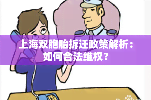 上海双胞胎拆迁政策解析：如何合法 *** ？