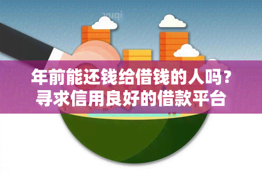 年前能还钱给借钱的人吗？寻求信用良好的借款平台