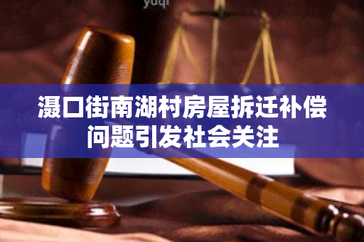 滠口街南湖村房屋拆迁补偿问题引发社会关注