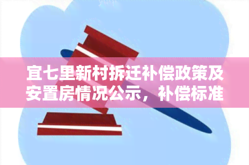 宜七里新村拆迁补偿政策及安置房情况公示，补偿标准和多少？