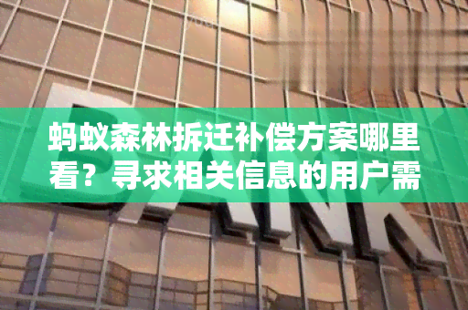 蚂蚁森林拆迁补偿方案哪里看？寻求相关信息的用户需求标题