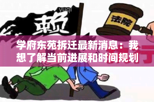 学府东苑拆迁最新消息：我想了解当前进展和时间规划，谢谢！