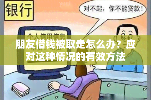 朋友借钱被取走怎么办？应对这种情况的有效方法