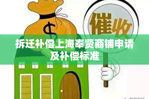 拆迁补偿上海奉贤商铺申请及补偿标准