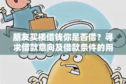 朋友买楼借钱你是否借？寻求借款意向及借款条件的用户需求