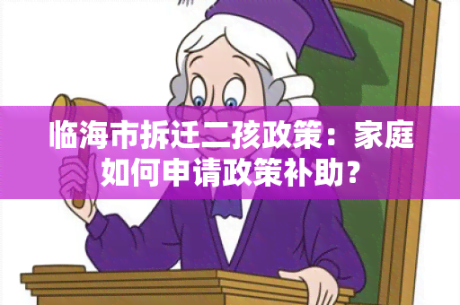 临海市拆迁二孩政策：家庭如何申请政策补助？