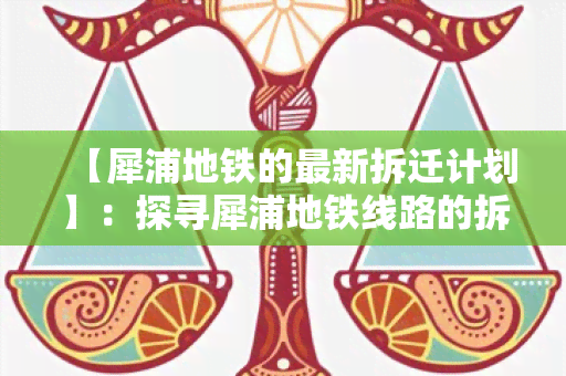 【犀浦地铁的最新拆迁计划】：探寻犀浦地铁线路的拆迁围和时间安排