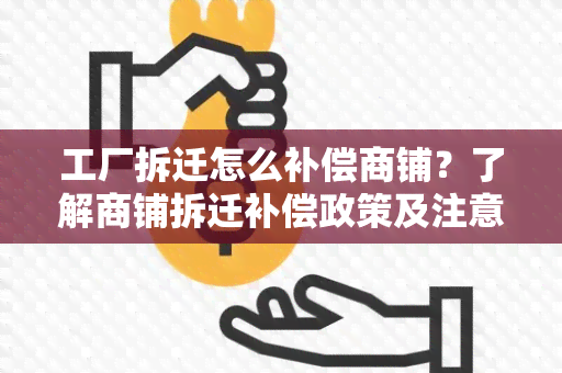 工厂拆迁怎么补偿商铺？了解商铺拆迁补偿政策及注意事！