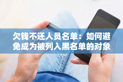 欠钱不还人员名单：如何避免成为被列入黑名单的对象？