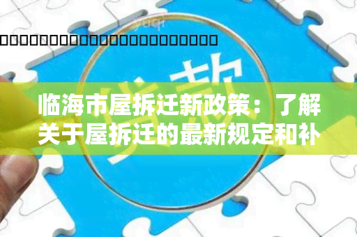 临海市屋拆迁新政策：了解关于屋拆迁的最新规定和补偿政策