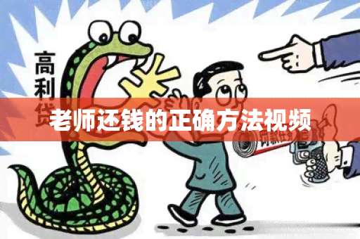 老师还钱的正确方法视频