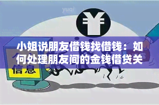  *** 说朋友借钱找借钱：如何处理朋友间的金钱借贷关系？