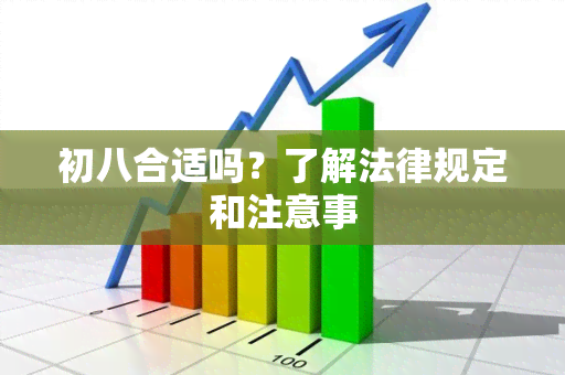 初八合适吗？了解法律规定和注意事