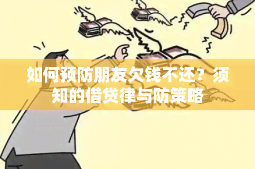 如何预防朋友欠钱不还？须知的借贷律与防策略