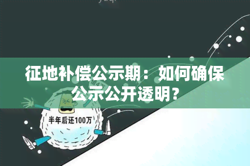 征地补偿公示期：如何确保公示公开透明？