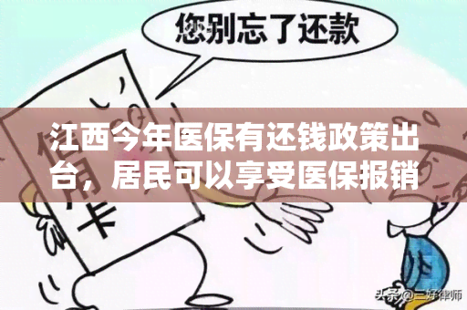 江西今年医保有还钱政策出台，居民可以享受医保报销返还款