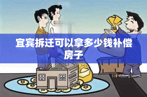 宜宾拆迁可以拿多少钱补偿房子