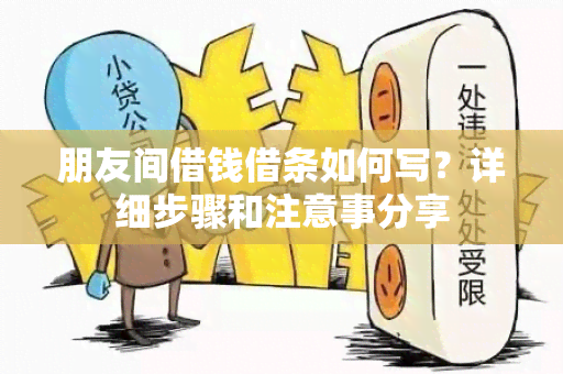 朋友间借钱借条如何写？详细步骤和注意事分享