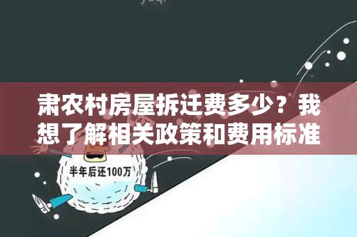 肃农村房屋拆迁费多少？我想了解相关政策和费用标准