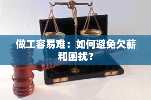 做工容易难：如何避免欠薪和困扰？