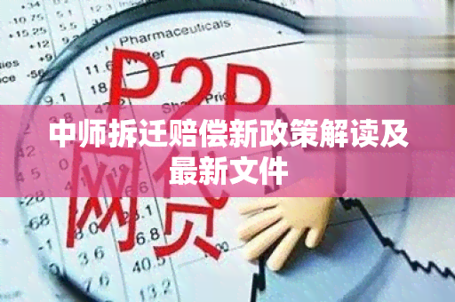 中师拆迁赔偿新政策解读及最新文件