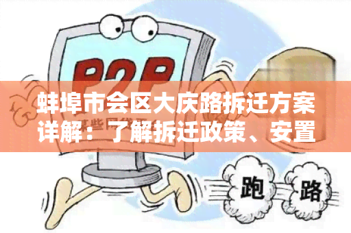 蚌埠市会区大庆路拆迁方案详解：了解拆迁政策、安置安排和补偿标准