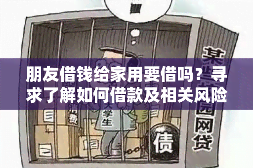 朋友借钱给家用要借吗？寻求了解如何借款及相关风险的用户需求