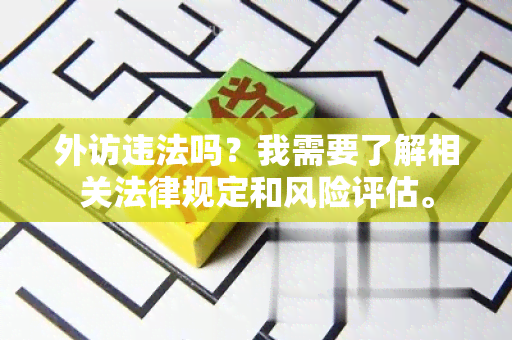 外访违法吗？我需要了解相关法律规定和风险评估。