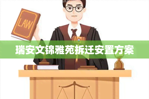 瑞安文锦雅苑拆迁安置方案