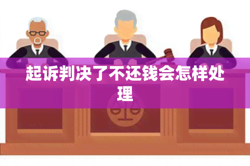 起诉判决了不还钱会怎样处理