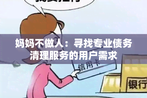 妈妈不做人：寻找专业债务清理服务的用户需求