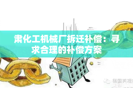 肃化工机械厂拆迁补偿：寻求合理的补偿方案