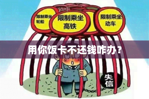 用你饭卡不还钱咋办？