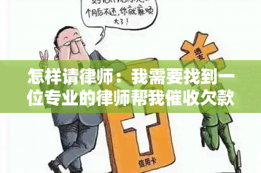 怎样请律师：我需要找到一位专业的律师帮我欠款