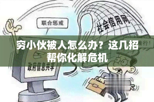 穷小伙被人怎么办？这几招帮你化解危机