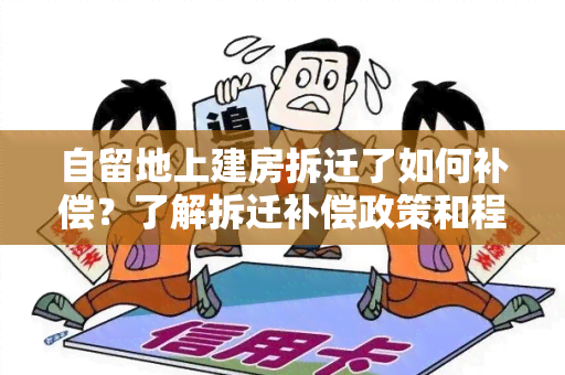 自留地上建房拆迁了如何补偿？了解拆迁补偿政策和程序，维护自身合法权益