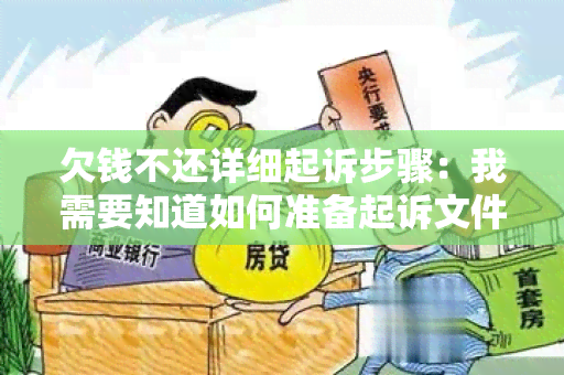 欠钱不还详细起诉步骤：我需要知道如何准备起诉文件和申请法院听证的详细步骤。