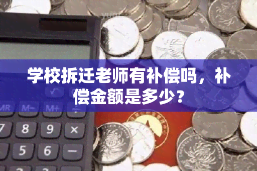 学校拆迁老师有补偿吗，补偿金额是多少？